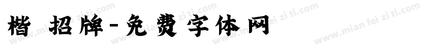 楷 招牌字体转换